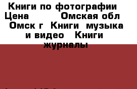 Книги по фотографии › Цена ­ 150 - Омская обл., Омск г. Книги, музыка и видео » Книги, журналы   